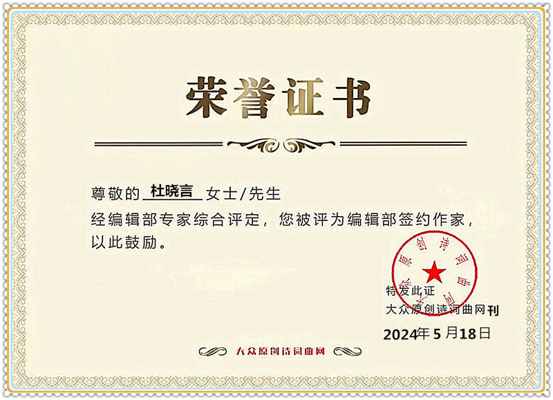 1716109411135112.jpg 大众原创诗词曲证书_副本就看了看_副本.jpg