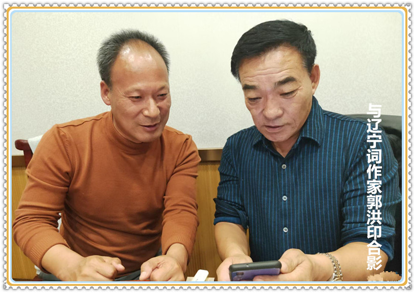 1716109688724440.jpg 杜晓言与辽宁词作家郭洪印合影.jpg