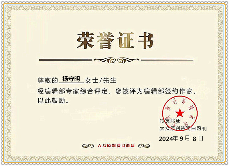 1726386128738150.jpg 大众原创诗词曲证书_副本就看了看_副本.jpg