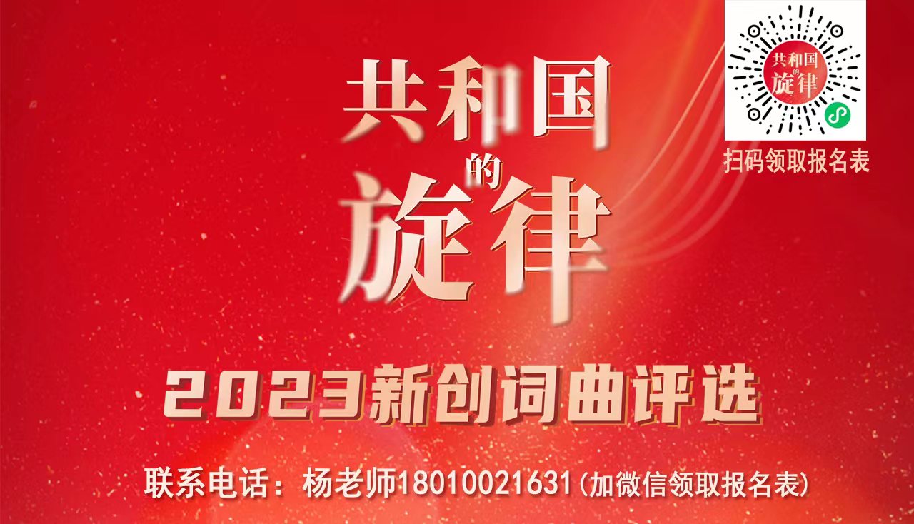 免费报名|“共和国的旋律”2023新创词曲评选作品征集中