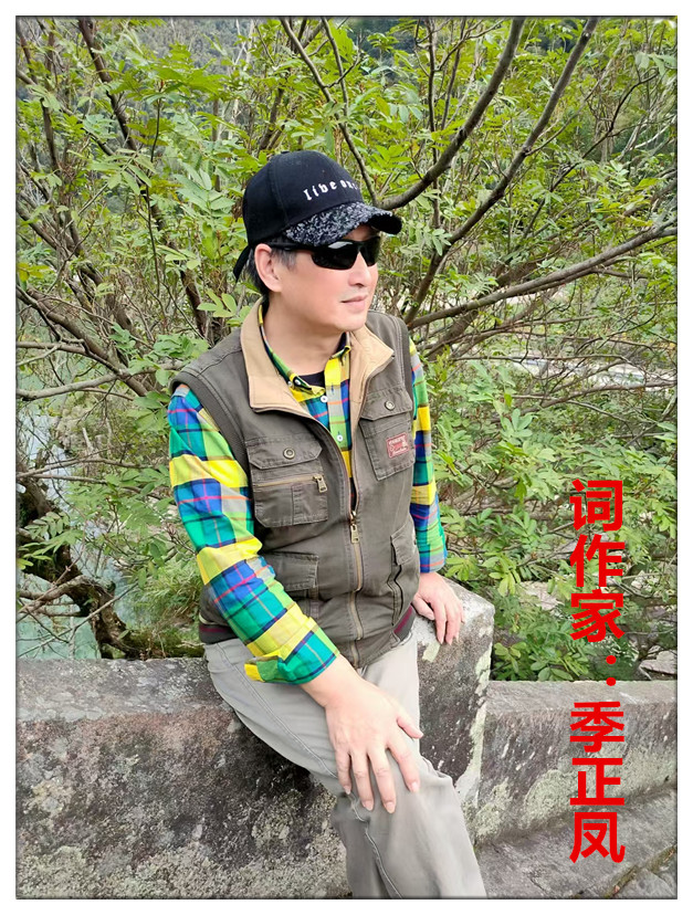 【名家专栏】词作家：季正凤