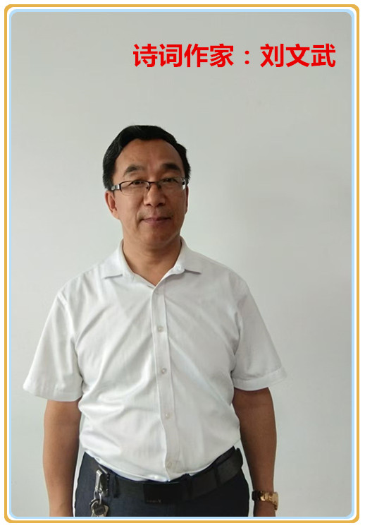 【名家专栏】诗词作家：​刘文武